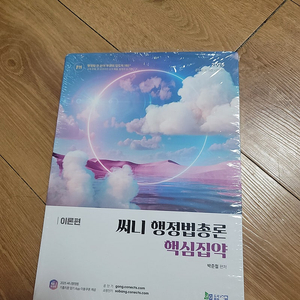 2025 써니행정법총론 행정집약 팝니다.