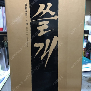 [웹툰] 강형규 작가의 쓸개