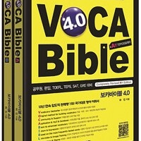 보카바이블 VOCA Bible 4.0 A권은 책상태 약간 낡음 (배송비 별도)