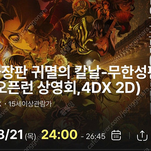 귀멸의 칼날 무한성 4DX 용포디 오픈런 상영회 2매