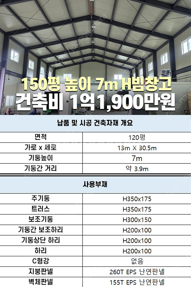 [150평 H빔창고 건축비1억1,900만원] 추가비용 ...--6
