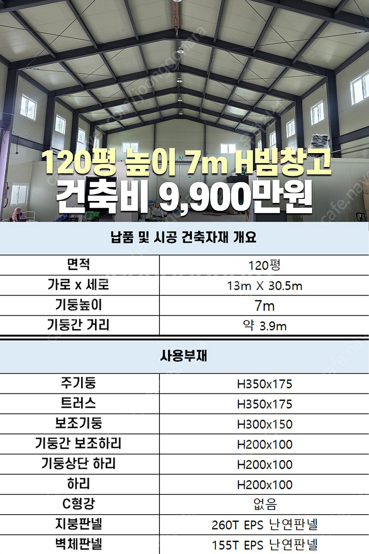 [50평 + 2층18평 + 높이6m] H빔골조 시공포함...--4