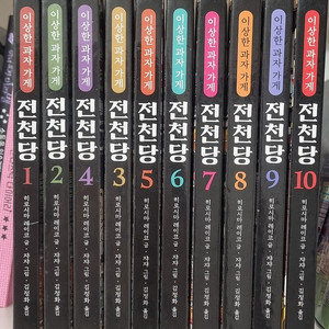 전천당 1~10권 택포 3만 5천원