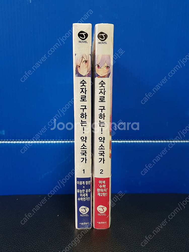 [미개봉 초판] 숫자로 구하는! 약소국가 라노벨 1권-...--0