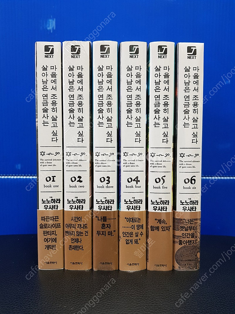 [미개봉 초판] 살아남은 연금술사는 마을에서 조용히 살...--0