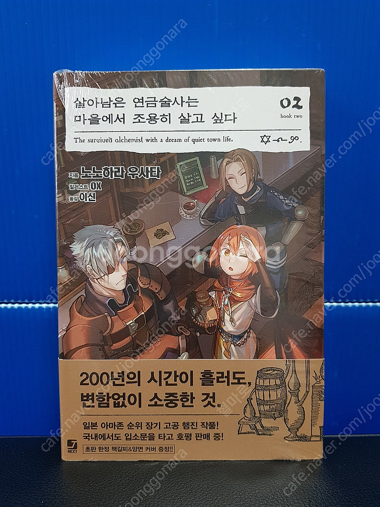 [미개봉 초판] 살아남은 연금술사는 마을에서 조용히 살...--2