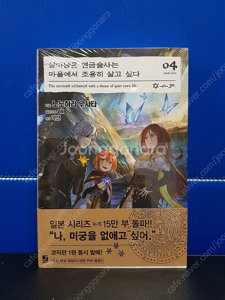 [미개봉 초판] 살아남은 연금술사는 마을에서 조용히 살...--4