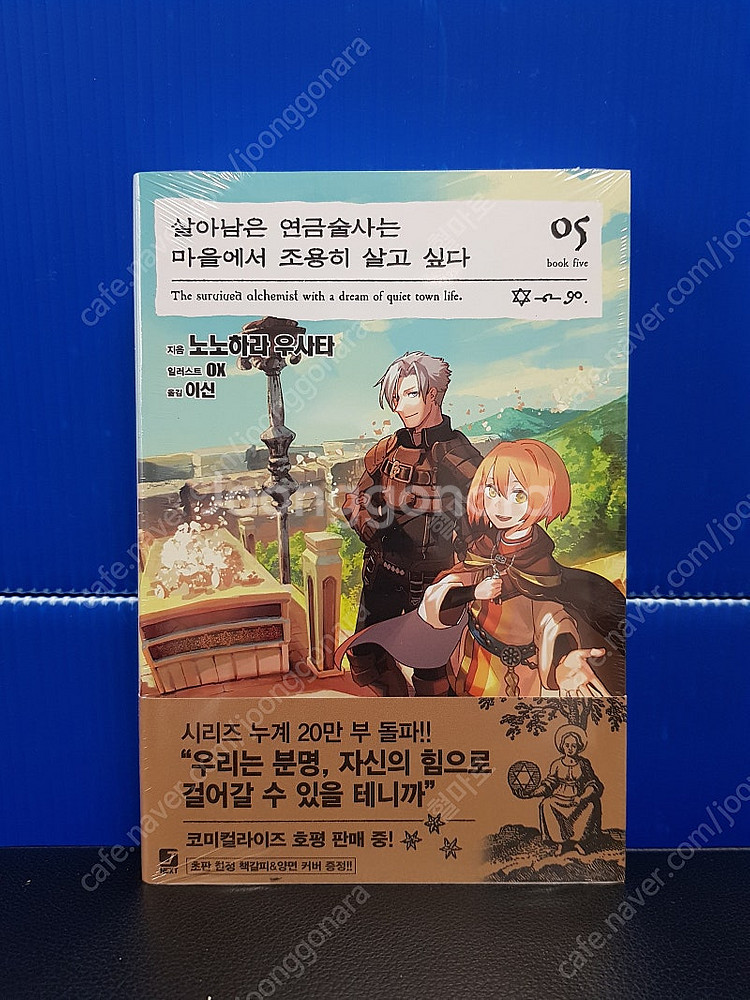 [미개봉 초판] 살아남은 연금술사는 마을에서 조용히 살...--5