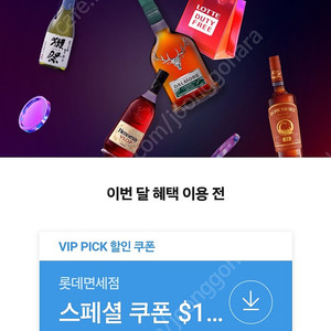 SKT VIP 롯데면세점 15불 쿠폰