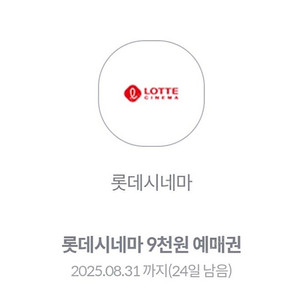 kt 롯데시네마 9천원 예매권(1000원에판매)