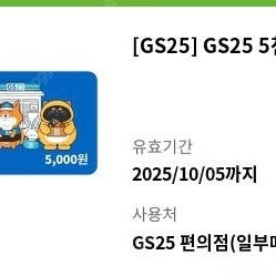GS25 모바일 상품권 5천원권 (4,400원)