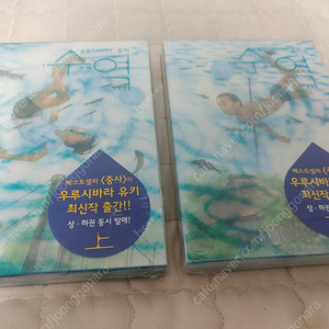 [우루시바라 유키] 수역 상하 미개봉 판매합니다
