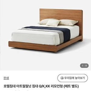 호텔침대 아트월월넛 침대 Q/K+패널 판매합니다.