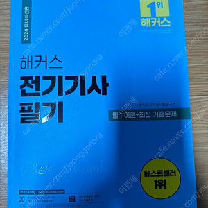 2024 해커스 전기기사 필수이론+최신 기출문제