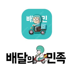 배달의민족 배민 5만권 10만권 팝니다 앱등록용