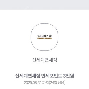 신세계면세점 3천원 면세포인트