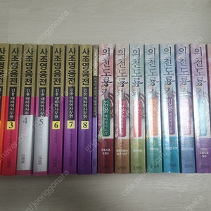 의천도룡기 1~8권, 사조영웅전 1~8권