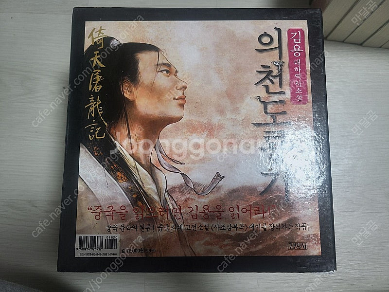 의천도룡기 1~8권, 사조영웅전 1~8권--4