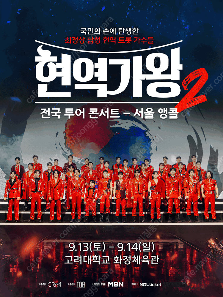 2025 현역가왕2 전국투어 콘서트 - 서울앵콜 VIP석 양도합니다 본문확인