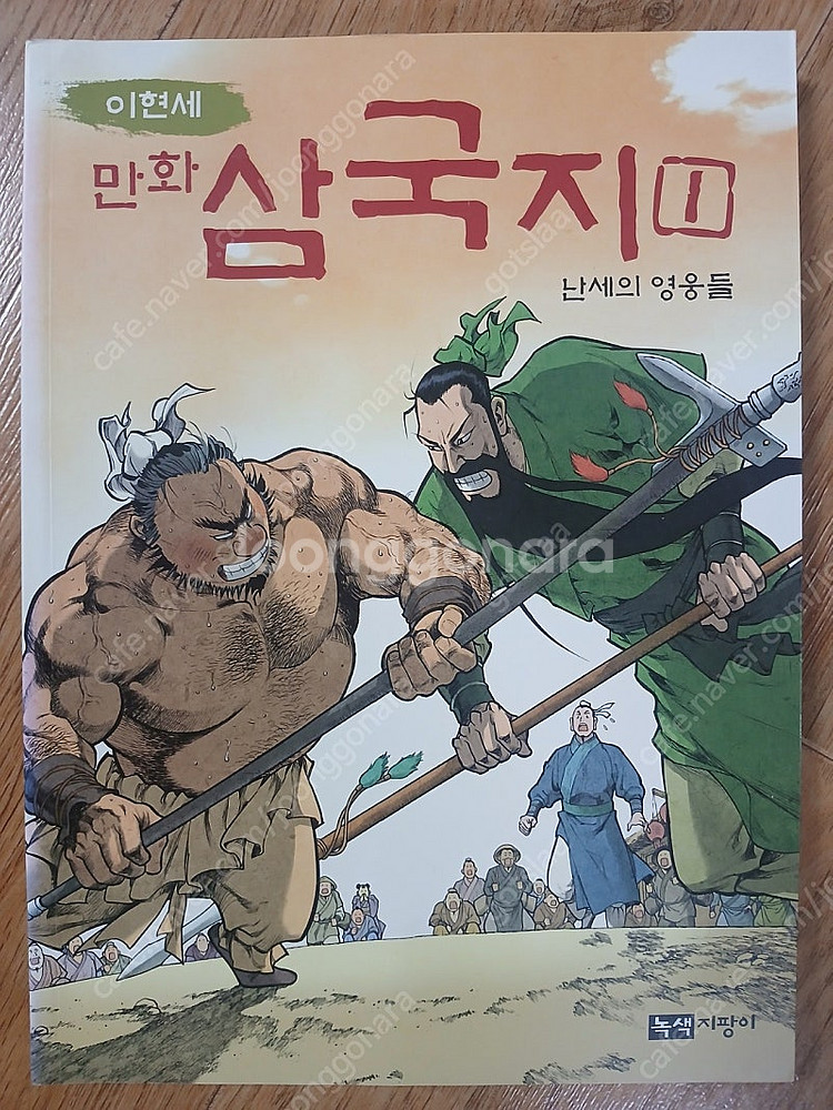 만화 목민심서 + 만화삼국지 난세의 영웅들 1권--3