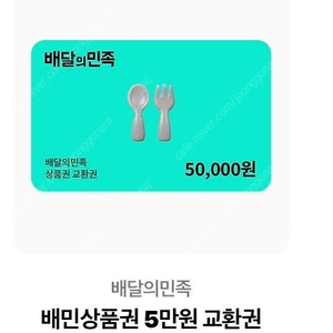 배달의민족 상품권 5만원권 판매합니다