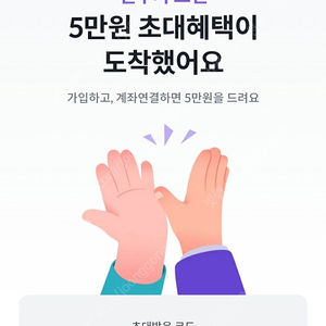 신규가입초대코드추천인증
