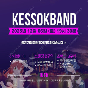 결속밴드 콘서트 B구역 무대 중앙 1석/2연석 양도 <오늘만 할인>