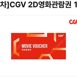 cgv 영화 예매권 + 팝콘 콜라 스몰 1인 세트 같이 판매합니다.