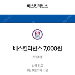 배스킨라빈스 금액교환권 7000원(8월 8일까지)
