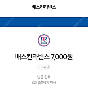 배스킨라빈스 금액교환권 7000원(8월 8일까지)