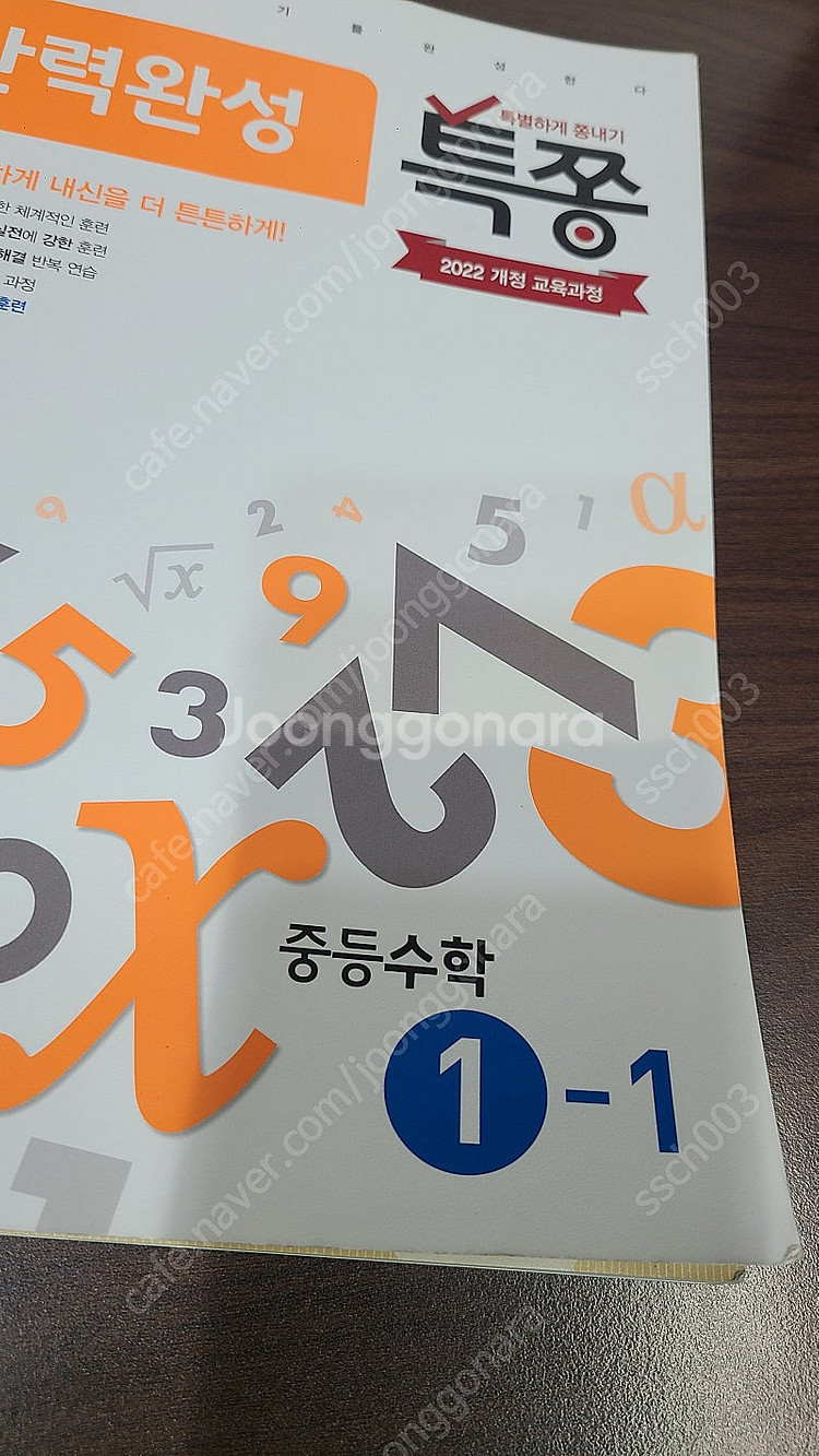 플레이스터디 특쫑 중1-1 수학 (2022 개정) 택포...--0