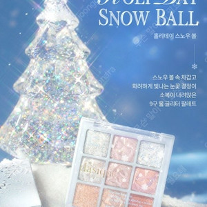 데이지크 섀도우 팔레트 25 홀리데이 스노우 볼 봄웜 여쿨 갈웜 겨쿨