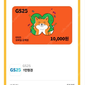 GS25 1만원권 모바일금액권