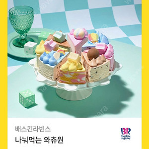 베스킨라빈스 아이스크림 케이크 "나눠먹는 와츄원" 팝니다.