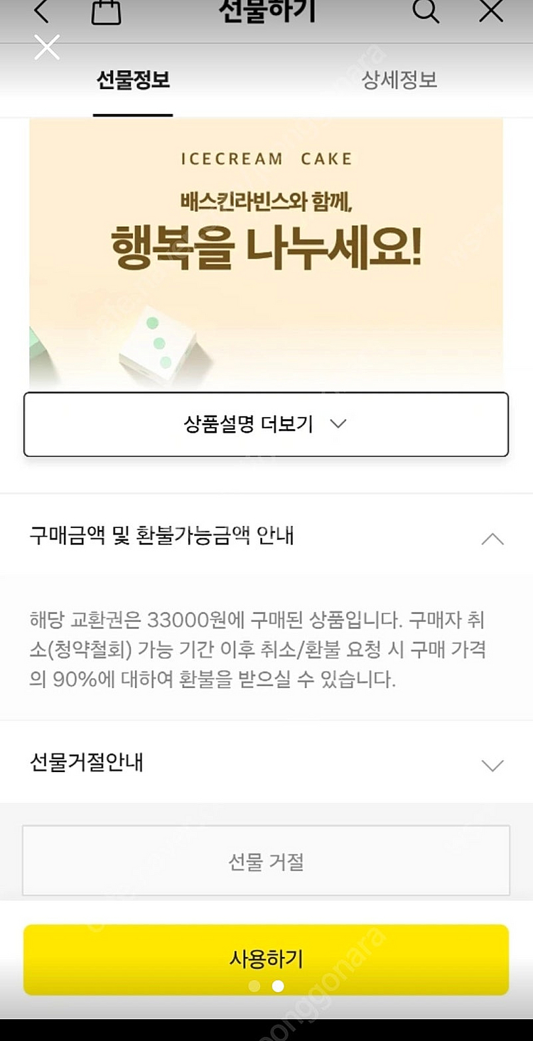 베스킨라빈스 아이스크림 케이크 "나눠먹는 와츄원" 팝니...--1