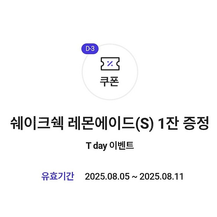 300원)쉐이크쉑 레몬에이드S 무료쿠폰 4500원 상당...--0