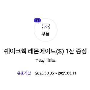 300원)쉐이크쉑 레몬에이드S 무료쿠폰 4500원 상당 쉑쉑