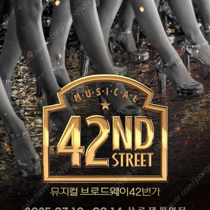 화요일 7시30분 [ 마지막 4매 ] 뮤지컬 브로드웨이 42번가