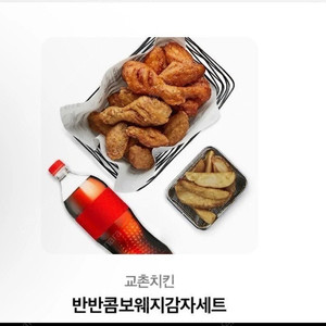 교촌 반반콤보 웨지감자 기프티콘