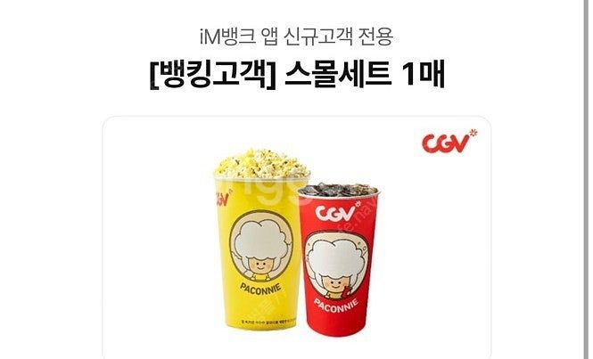 cgv 스몰세트(팝콘+콜라) 8/8--0