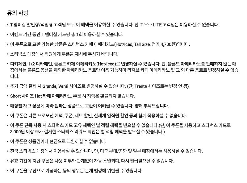 T데이 스타벅스 아메리카노 여러장 팝니다.--0