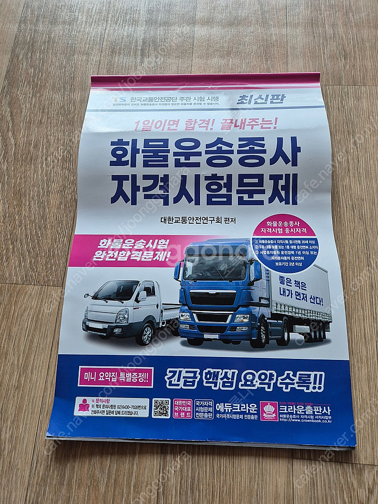 화물운송종사. 버스운전자격시험 책 팝니다.--0