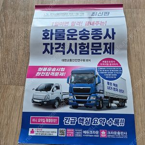 화물운송종사. 버스운전자격시험 책 팝니다.