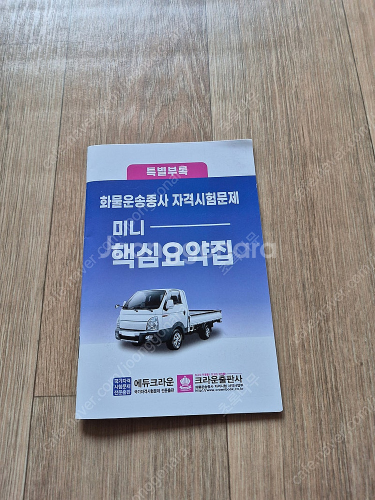 화물운송종사. 버스운전자격시험 책 팝니다.--1