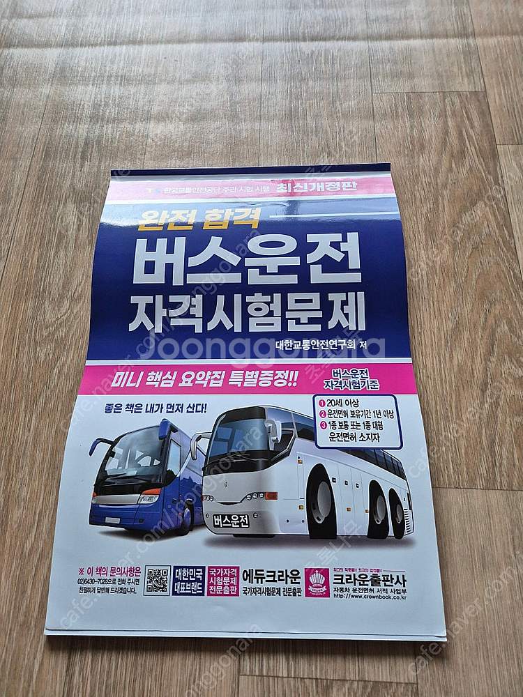 화물운송종사. 버스운전자격시험 책 팝니다.--4