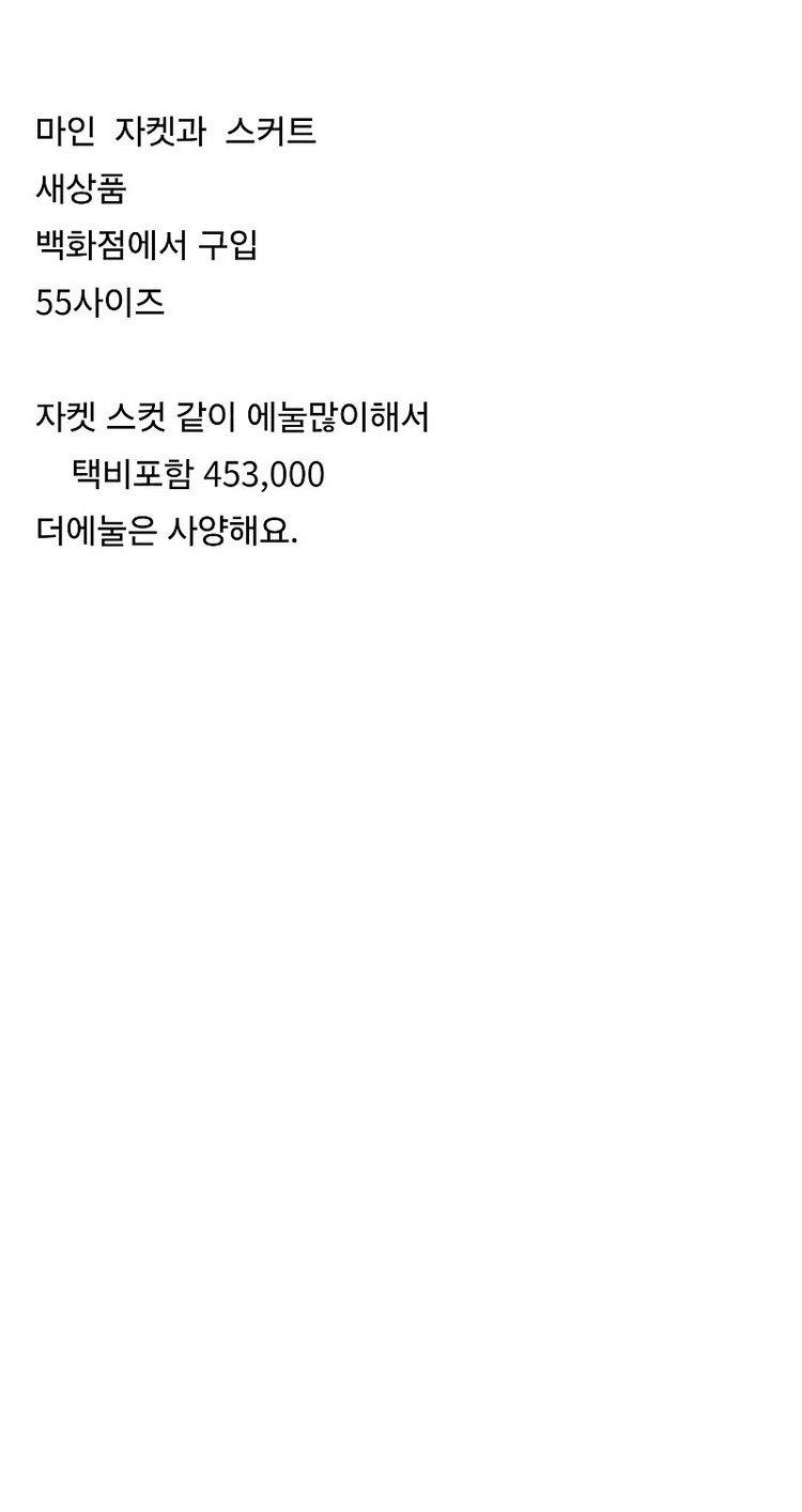 마인 자켓과 스커트 새상품 이번달만 가격내림 이미지