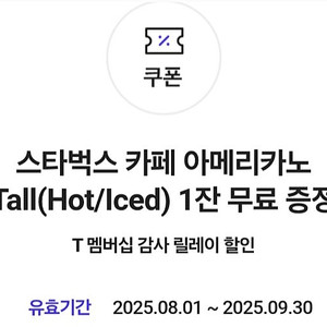 스타벅스 카페 아메리카노T 무료 증정 쿠폰 팝니다.