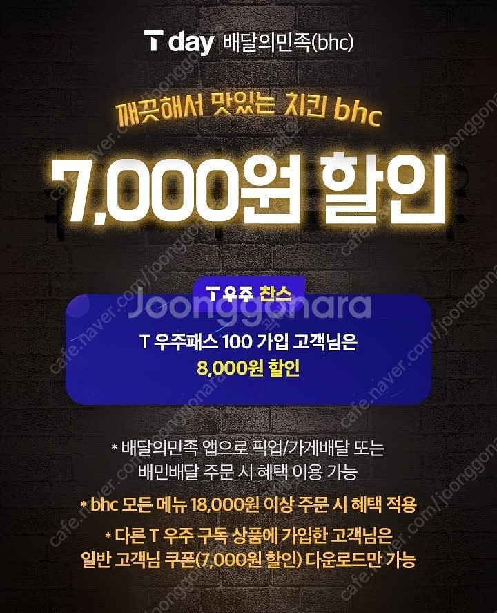 SKT T Day 배달의민족 BHC 7천원 할인 쿠폰 ...--0