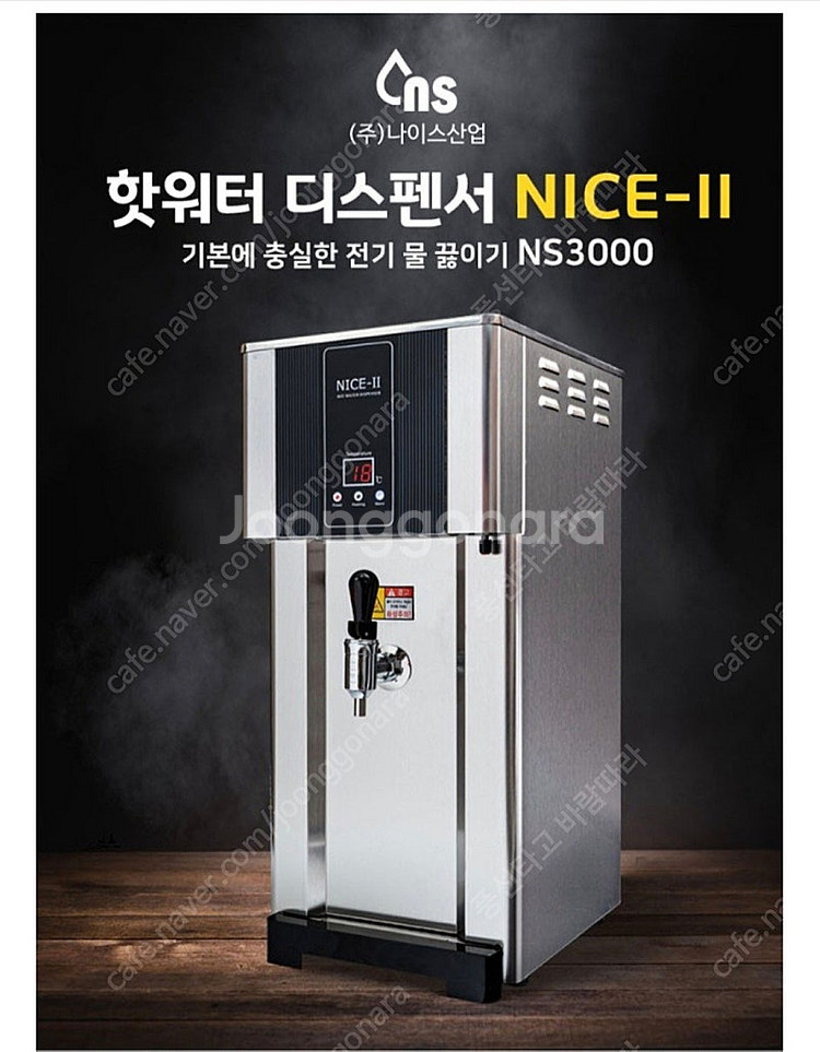 나이스2 NS-3000 온수기 핫워터 디스펜서 팝니다--2