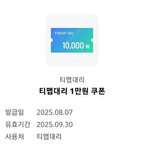 티맵 대리운전 10000원 만원 할인쿠폰 (T맵 어플사용)